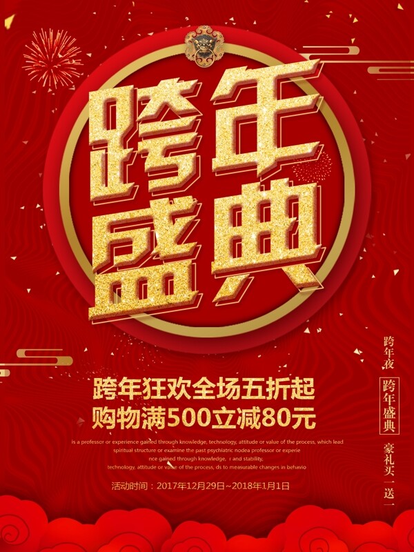 红色古典喜庆中国风2018跨年盛典海报