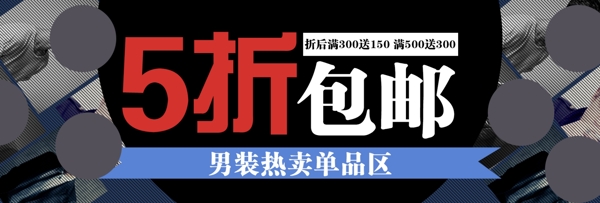 淘宝海报五折包邮男装热卖单品