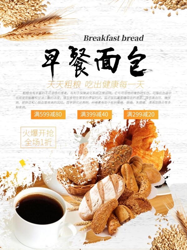 早餐面包粗粮健康新一天的开始促销海报