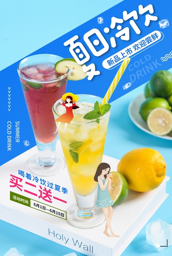 夏日饮品活动宣传海报素材