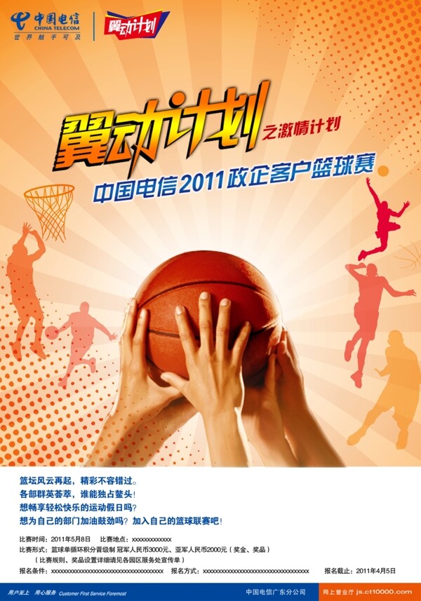 中国电信篮球赛