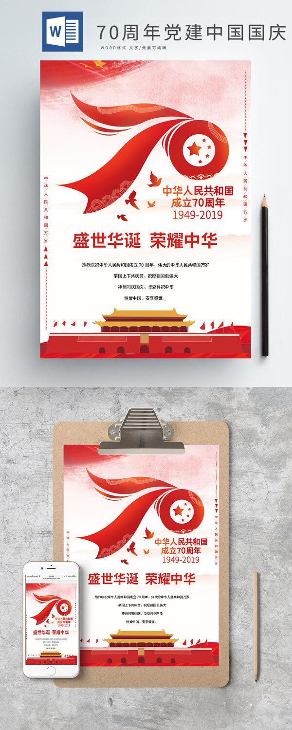 70周年党建中国国庆海报模板
