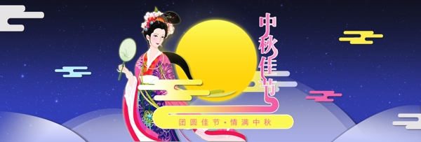 电商淘宝中秋banner