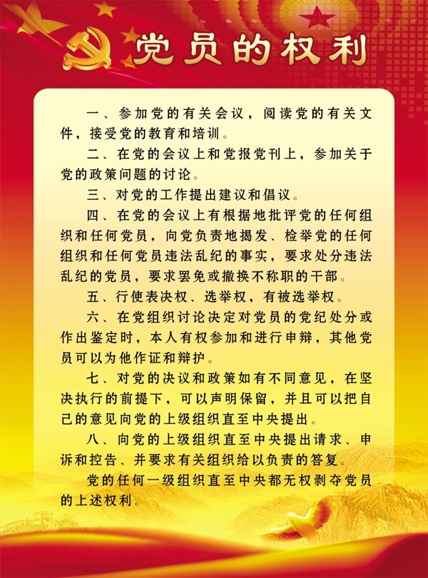 党员的权利