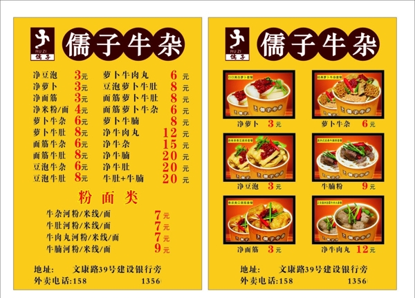儒子牛杂传单菜单图片