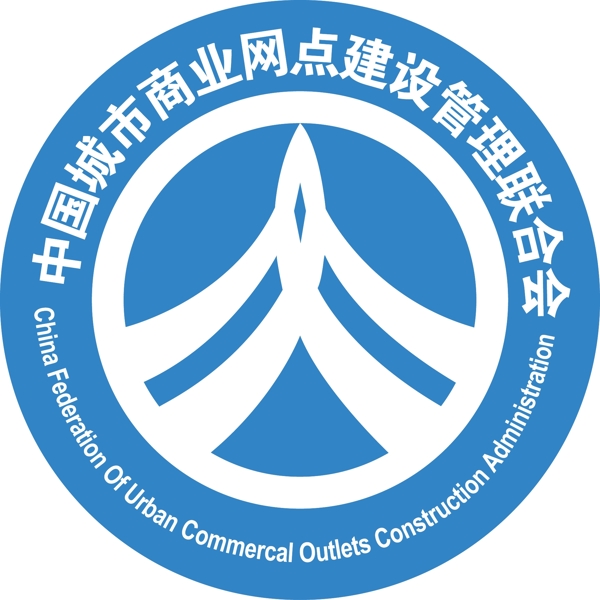 中国城市商业网点建设管理联合会logo图片