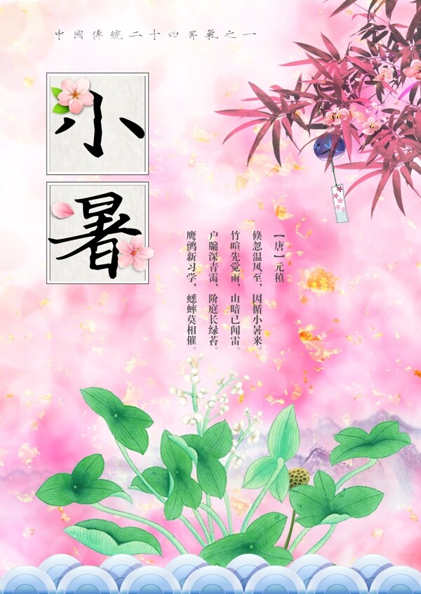 粉色小暑花朵小清新海报