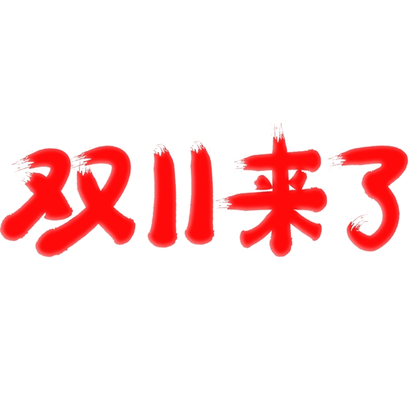 双11来了电商促销艺术字