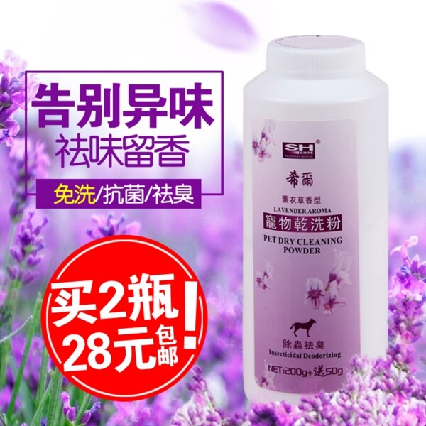 免洗抗菌祛臭干洗粉宠物用品