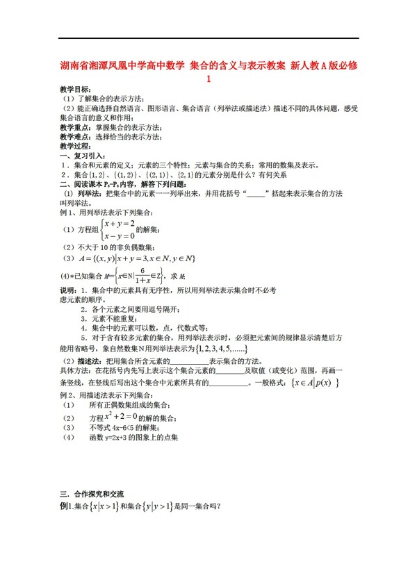 数学人教新课标A版湖南省湘潭凤凰中学集合的含义与表示教案新A版必修1