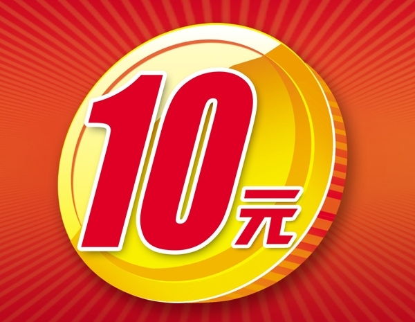 金币10元