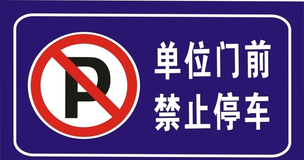 单位门前禁止停车