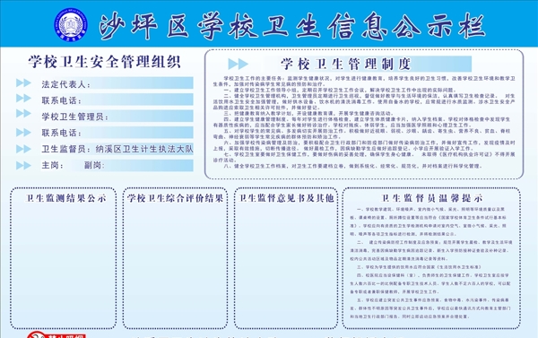 学校卫生信息公示栏