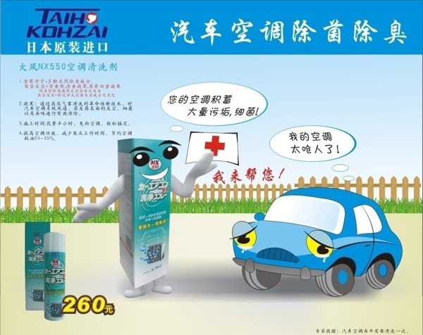 汽车空调清洁剂广告图片