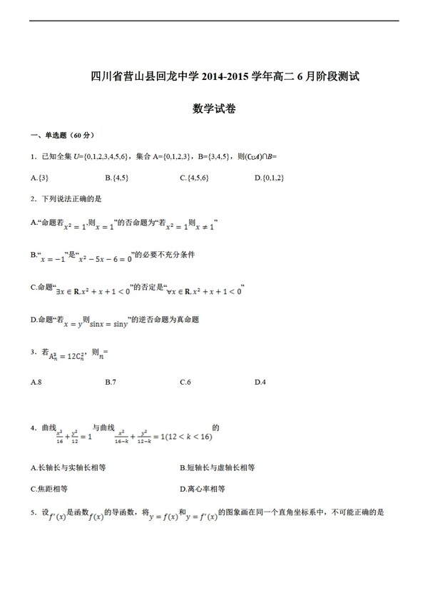 数学人教新课标A版四川营山县回龙中学1415学年6月阶段测试