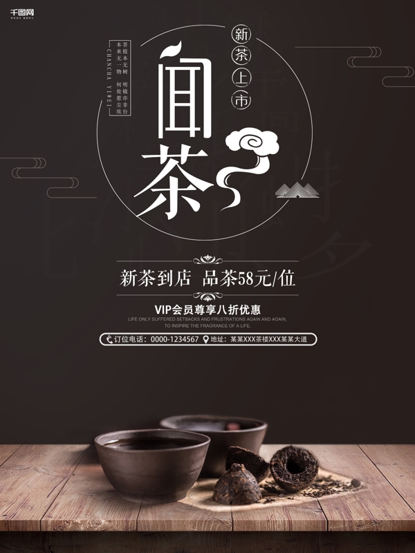 黑白简约闻茶茶楼促销海报