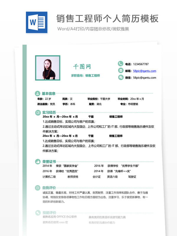 销售工程师一年经验简历模板