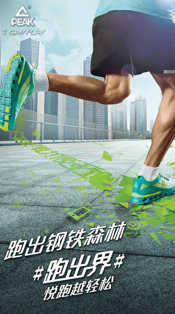 跑出钢铁森林匹克跑步鞋创意海报