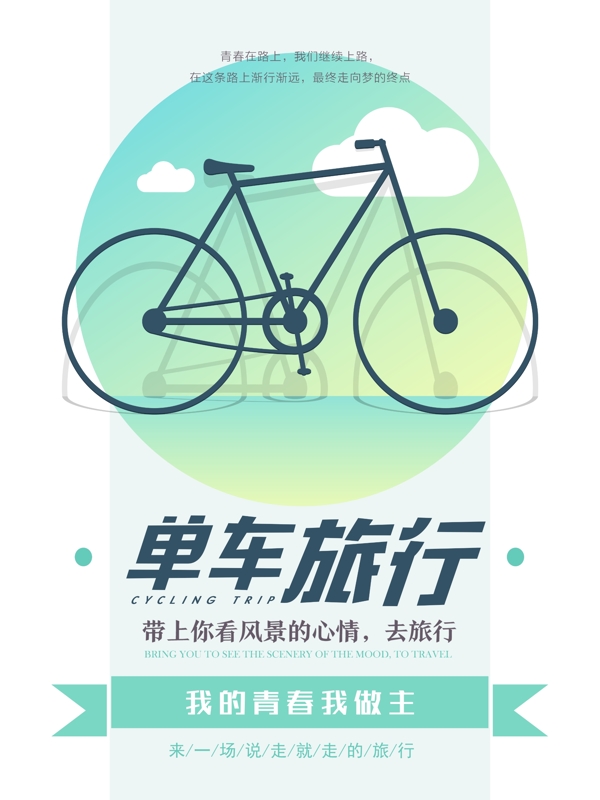 单车旅行自驾游宣传海报