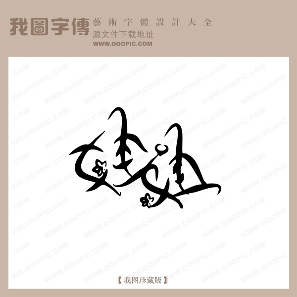 娃娃中文现代艺术字创意美工艺术字下载