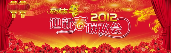 2012迎新春联欢会图片