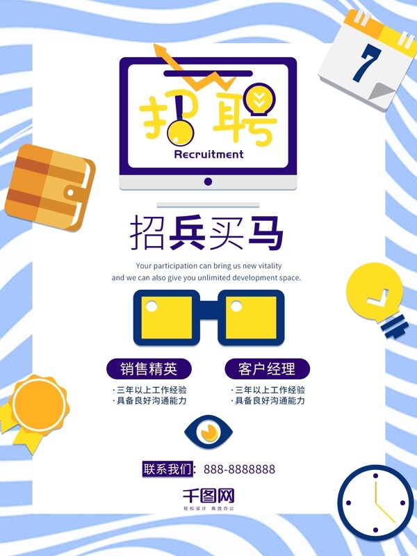 简约清新办公销售招聘