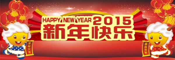 2015羊年新年快乐