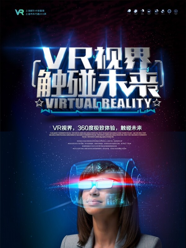 虚拟现实科技VR海报
