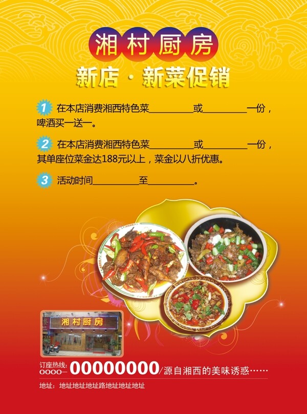 湘村厨房促销海报促销单页新店促销