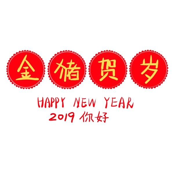 金猪贺岁2019艺术字红色喜庆可爱可商用