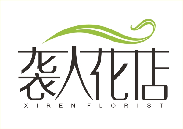 花店艺术字logo设计