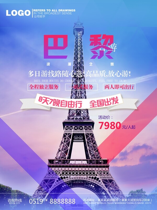 浪漫巴黎旅游蓝红埃菲尔铁塔商业海报设计