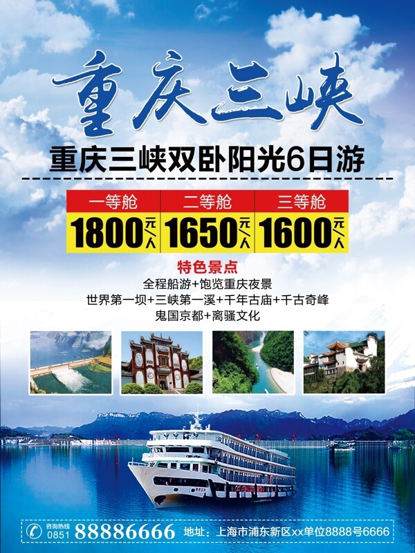 重庆三峡旅游海报