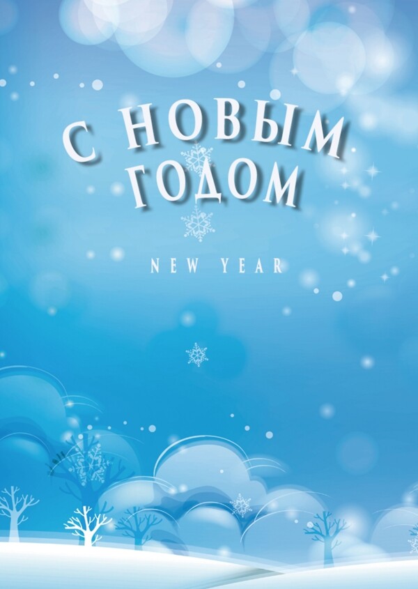 蓝色童话冬季新年海报模板