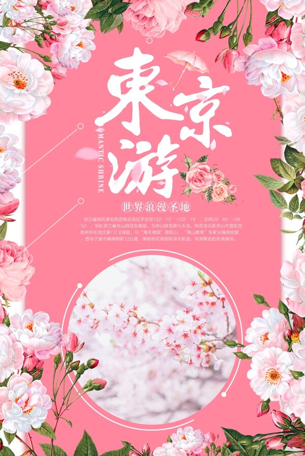 粉色东京游旅游海报设计