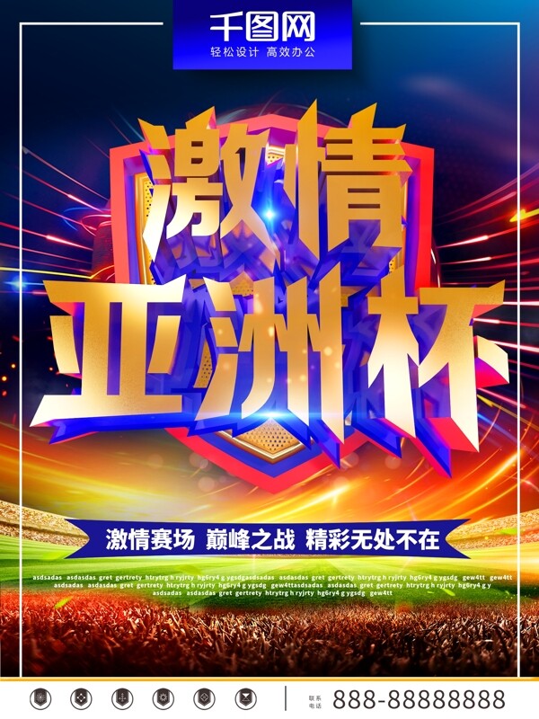 C4D创意亚洲杯海报
