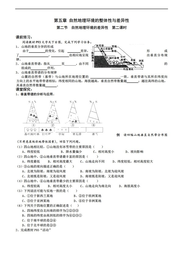 地理人教版必修I新课标第五章第二节自然环境的差异性