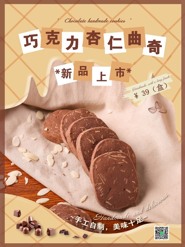 美食巧克力曲奇甜品饼干促销海报