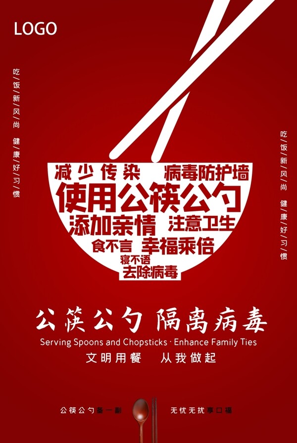提倡公勺公筷公益海报