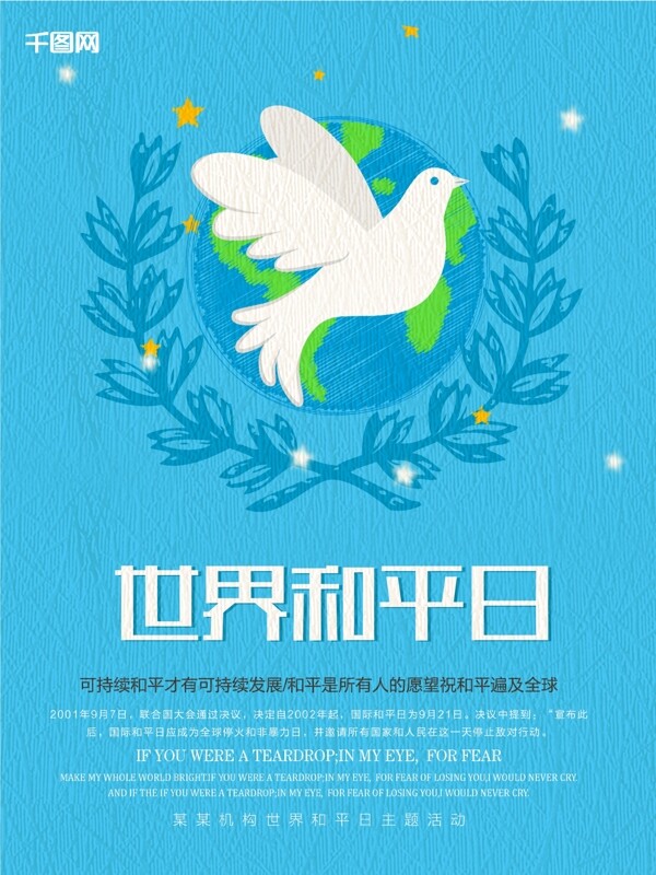 蓝色小清新世界和平日公益海报