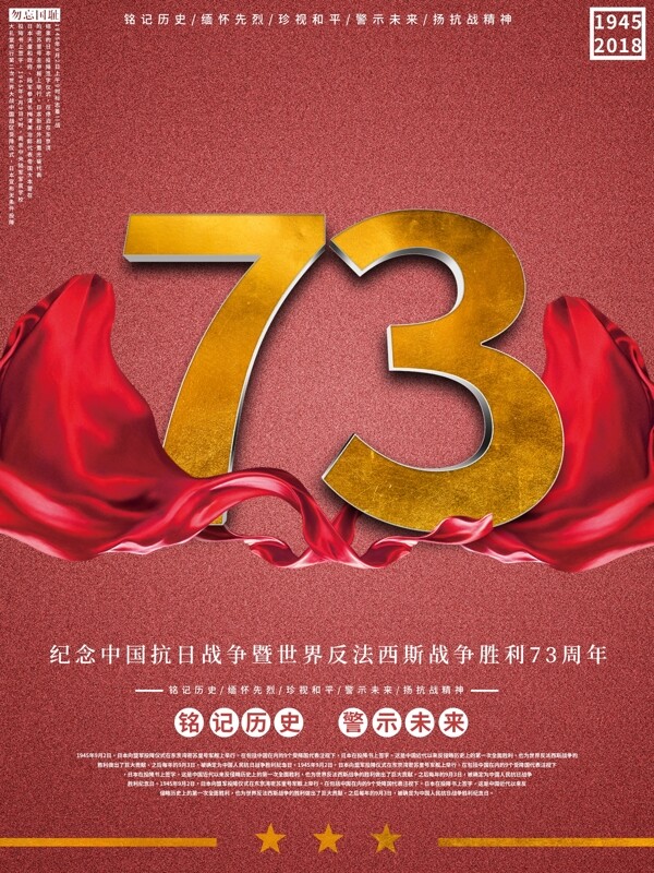 喜庆红色立体字抗日胜利73周年海报