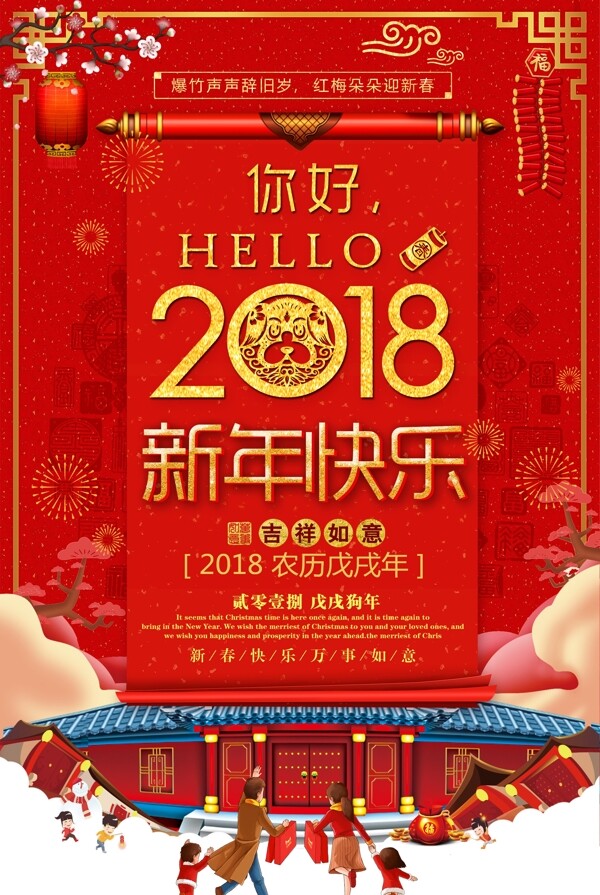 2018年红色简约创意新年快乐宣传海报