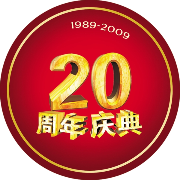 20周年庆典