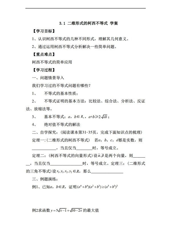 数学人教新课标A版3.1二维形式的柯西不等式学案无答案