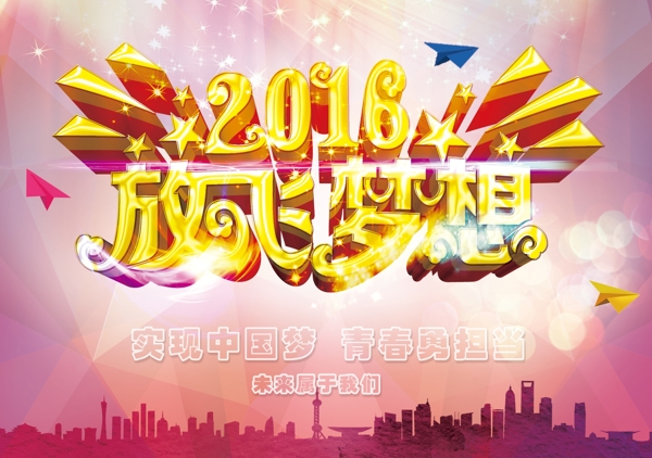 2016放飞梦想海报