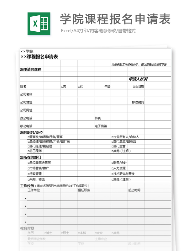 学院课程报名申请表格