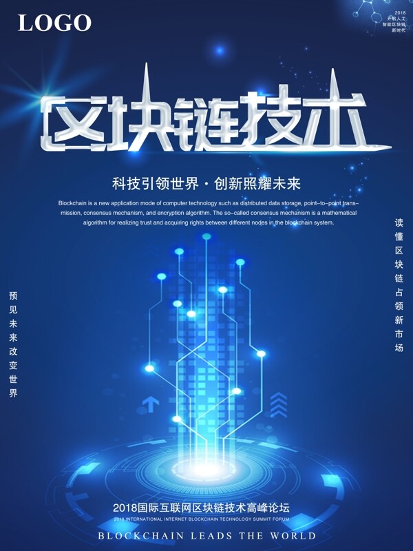 蓝色科技风区块链技术宣传海报
