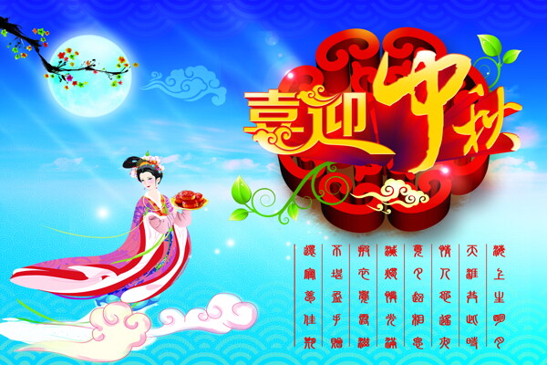 高清中秋节海报图片