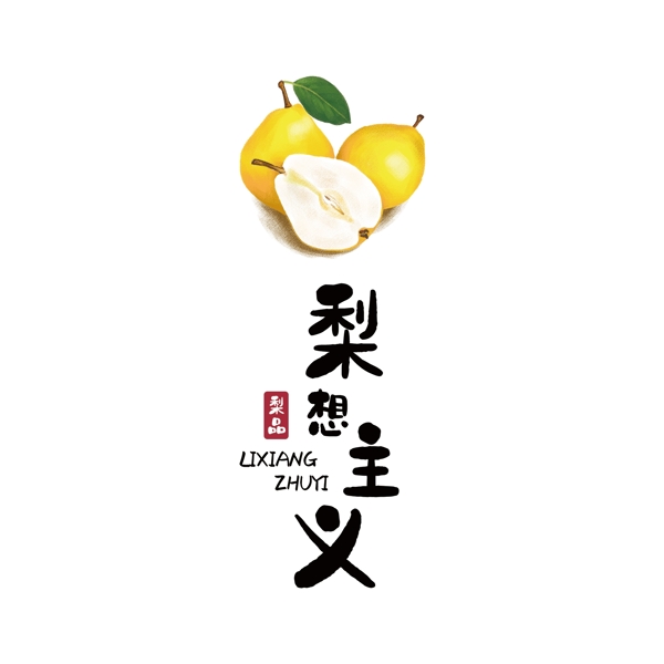 梨想主义logo