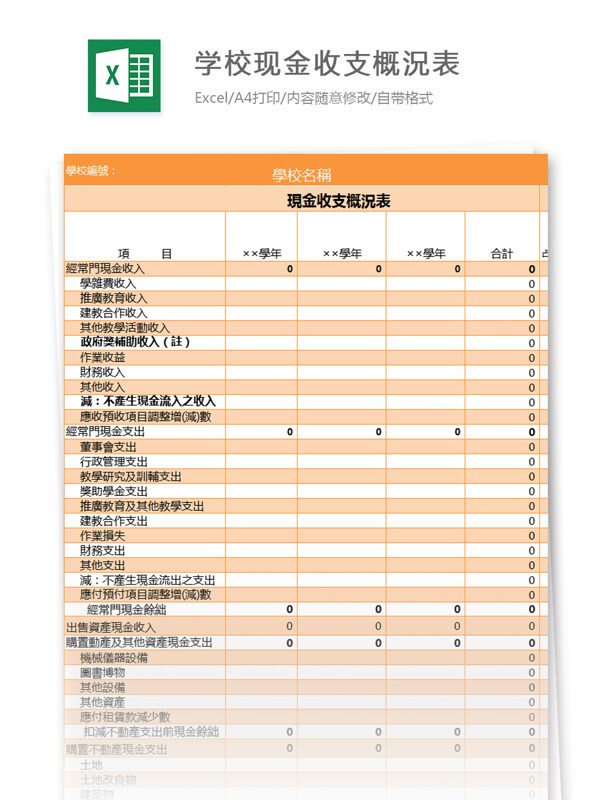 学校现金收支概況表excel模板